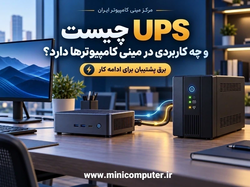 UPS چیست و چه کاربردی دارد؟ ⚡【برق اضطراری کامپیوترها】